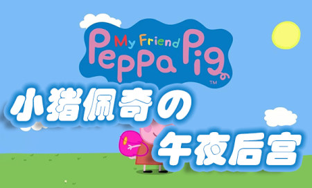 小猪佩奇的午夜后宫游戏下载-小猪佩奇的午夜后宫最新版-小猪佩奇的午夜后宫中文版