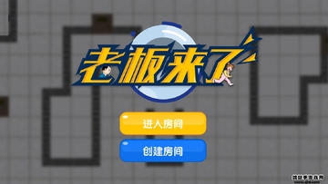 老板来了手游截图0