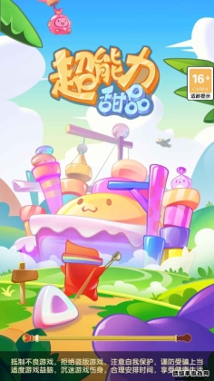 超能力甜品安卓版截图3