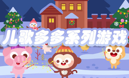 儿歌多多游戏免费下载-儿歌多多游戏大全-儿歌多多全部游戏