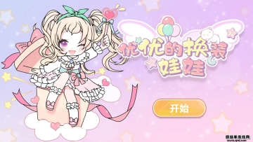 YOYO Doll(优优的换装娃娃游戏)截图0