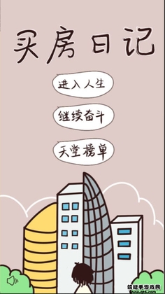 买房日记小游戏截图0