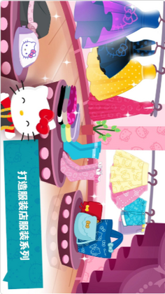 凯蒂猫梦幻时尚店手游截图1