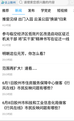 云上胶州客户端预览图
