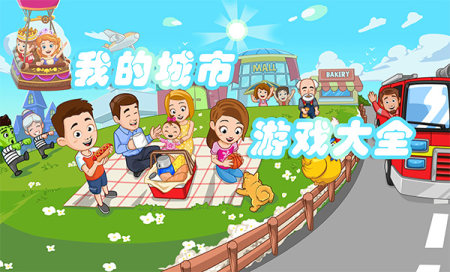 我的城市游戏大全-我的城市系列游戏下载-我的城市游戏完整版