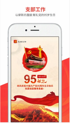 支部工作最新版预览图