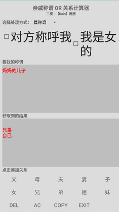 关系计算器截图0