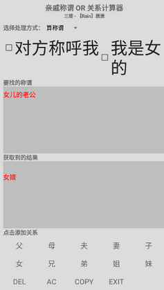 关系计算器截图3