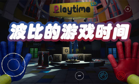 波比的游戏时间版本大全-波比的游戏时间手机版官方正版-波比的游戏时间合集
