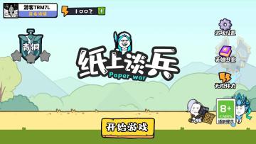 纸上谈兵游戏安卓(PAPER BATTLE)截图0