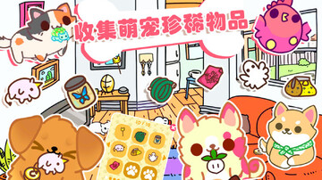 萌宠之家小游戏截图2