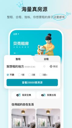 贝壳租房app官方版预览图