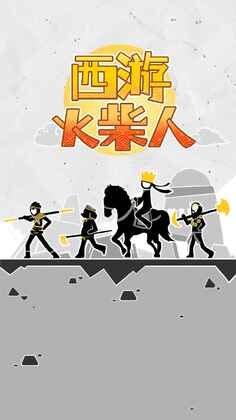 西游火柴人预览图