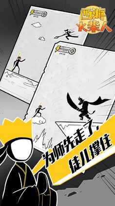 西游火柴人预览图