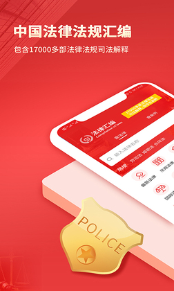 中国法律汇编app安卓版预览图