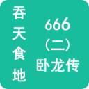 ʳ666Ϸ1.4.4°