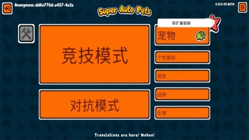 С�������������°�(Super Auto Pets)��ͼ1