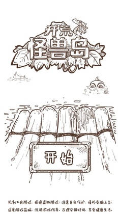 开荒怪兽岛截图2
