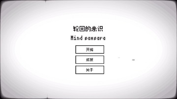 轮回的意识截图0