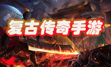 复古传奇下载-传奇游戏复古版下载-复古传奇手游排行榜第一名