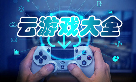 云游戏下载手机版-云游戏大全免费下载-云游戏平台app排行榜