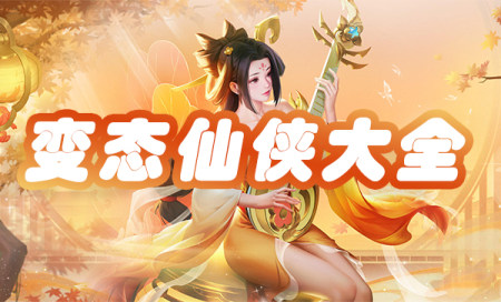 变态仙侠手游排行榜前十-变态仙侠手游有哪些-变态版仙侠手游下载
