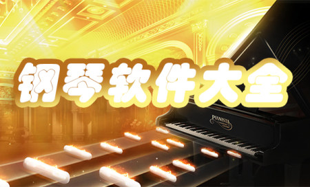 弹钢琴的软件有哪些-钢琴app软件哪个好-钢琴app免费下载安装