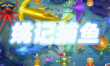 姚记捕鱼下载-姚记捕鱼最新版2025-姚记捕鱼正版下载
