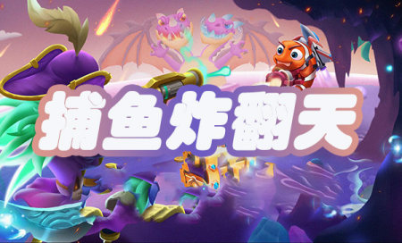 捕鱼炸翻天官方下载-捕鱼炸翻天免费下载-捕鱼炸翻天正版