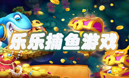 乐乐捕鱼官方正版-乐乐捕鱼最新版下载-乐乐捕鱼安卓版