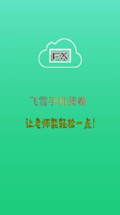飞雪手机阅卷最新版预览图
