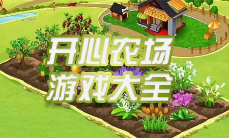 开心农场下载安装手机版-开心农场种菜游戏-开心农场下载安装最新版本