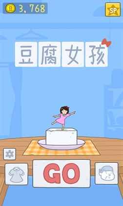 豆腐女孩小游戏截图1