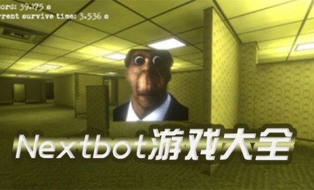 nextbot游戏有哪些-好玩的nextbot游戏推荐-nextbot游戏排行榜