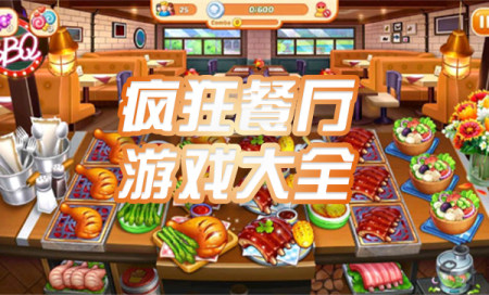 疯狂餐厅最新版本下载-疯狂餐厅游戏大全合集-疯狂餐厅游戏有哪些