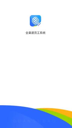 铁通全渠道员工系统预览图