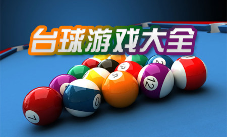 台球游戏手机版-台球游戏软件有哪些-台球游戏排行榜