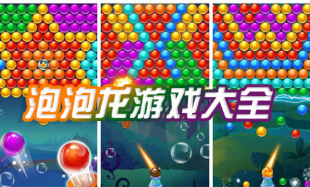 泡泡龙游戏有哪些-休闲泡泡龙游戏大全-泡泡龙游戏大全最新版