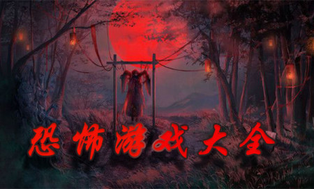 恐怖游戏大全手机版-2025鬼游戏排行榜-恐怖手游排行榜