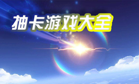 抽卡游戏排行榜-抽卡游戏手游推荐-好玩的抽卡类游戏有哪些