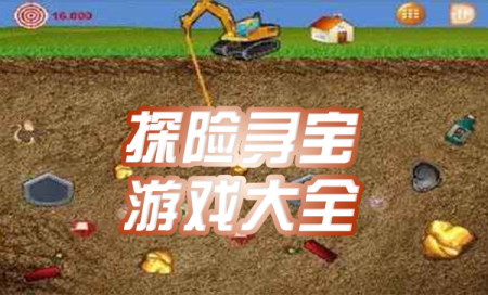 好玩的探险寻宝游戏有哪些-好玩的探险游戏手机版推荐-探险手游排行榜