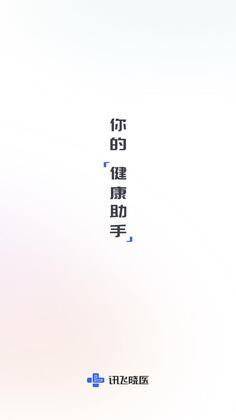 讯飞晓医app预览图