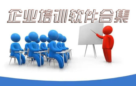 企业培训软件排名榜-企业培训系统管理软件有哪些-员工培训软件哪个好-