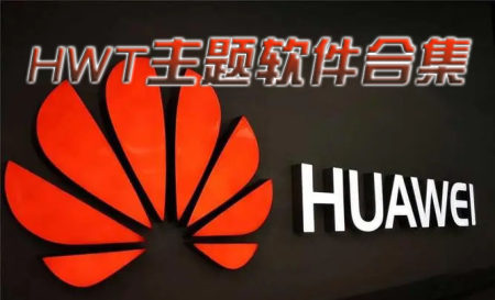 hwt主题大全-hwt主题文件app有哪些-好用的hwt主题文件软件