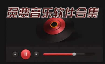 免费音乐播放器推荐-免费音乐软件app有哪些-免费音乐下载软件哪个最好