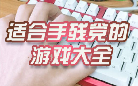 手残党玩的游戏-游戏那个好玩适合手残-手残党游戏推荐