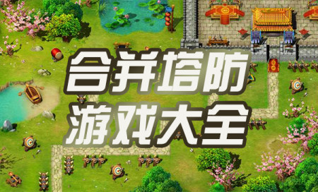 合并塔防游戏有哪些-塔防合成手游推荐-可以合成升级的塔防游戏排行榜