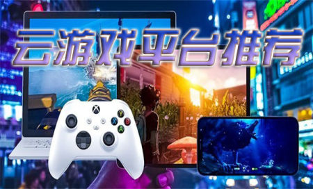 云游戏盒子大全-云游戏盒子哪个好用-云游戏盒子软件有哪些