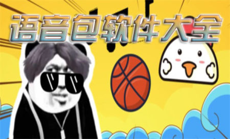 语音盒软件大全-网络热梗语音包软件推荐-沙雕语音包软件有哪些