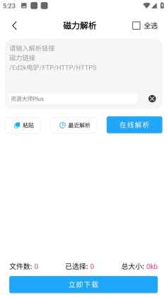 资源大师plus手机版截图3